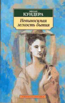 Книга Милан Кундера Невыносимая лёгкость бытия, 14-54, Баград.рф